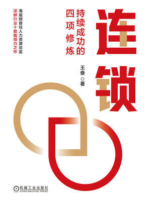 cover image of 连锁
